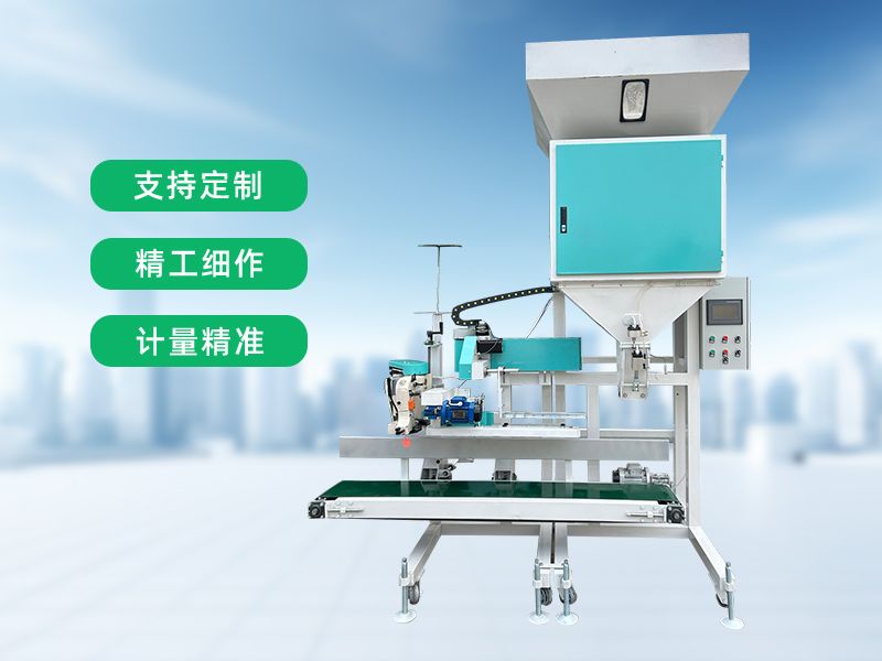 种子单人操作定量包装秤